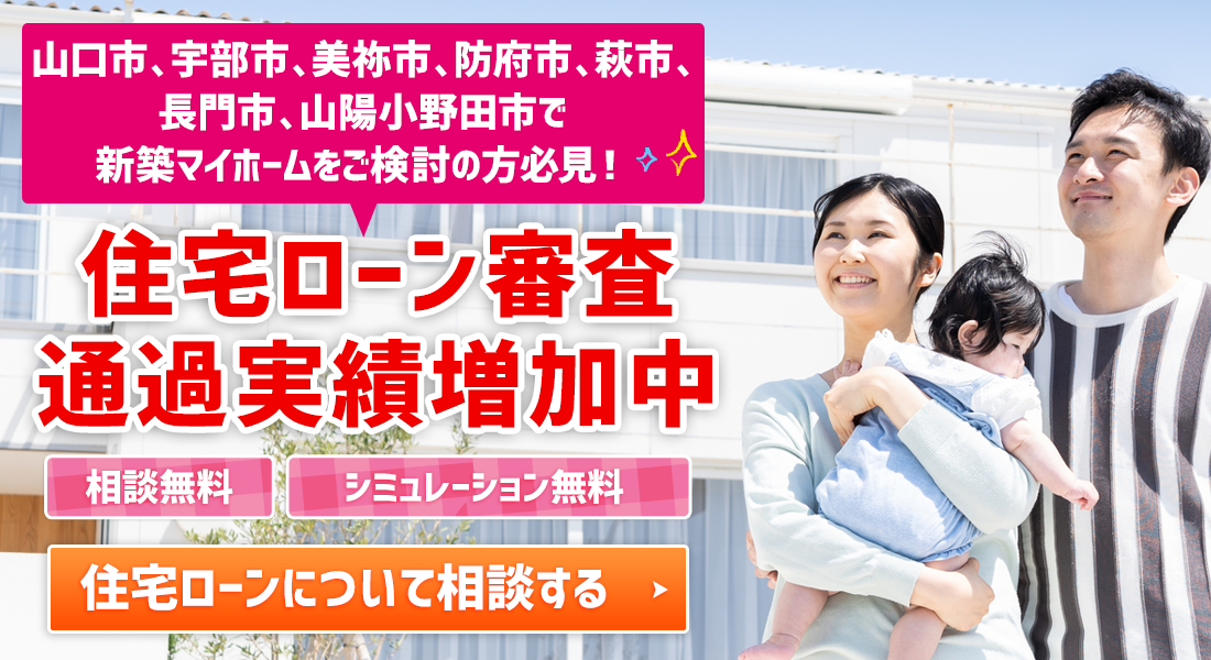 山口県で住宅ローン相談をするなら「ふくろう住宅」